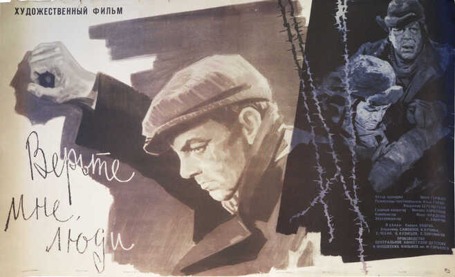 Гребенщиков Евгений Семёнович. Лот из киноплаката и макета к нему: